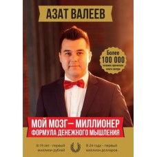 Мой мозг – миллионер. Формула денежного мышления. Азат Валеев