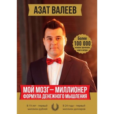 Мой мозг – миллионер. Формула денежного мышления. Азат Валеев