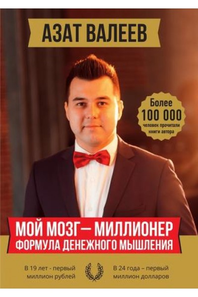 Мой мозг – миллионер. Формула денежного мышления. Азат Валеев