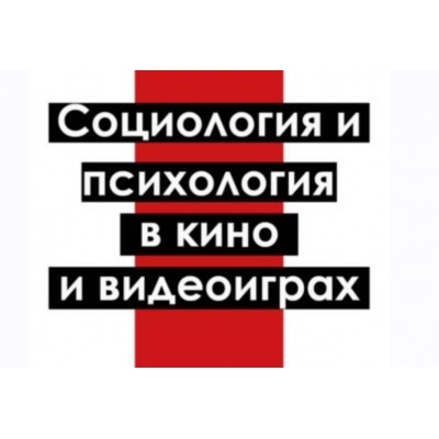 Социология и психология в кино и видеоиграх. Александр Исаков