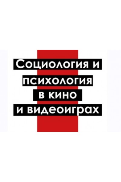 Социология и психология в кино и видеоиграх. Александр Исаков