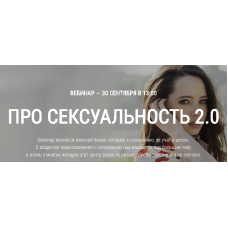 Про Сексуальность 2.0. Вебинар 30 сентября. Юлия Столярова
