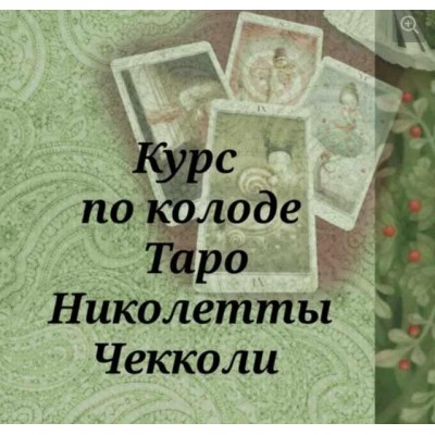 Курс по колоде Таро Николетты Чекколи. Вита Ковалева