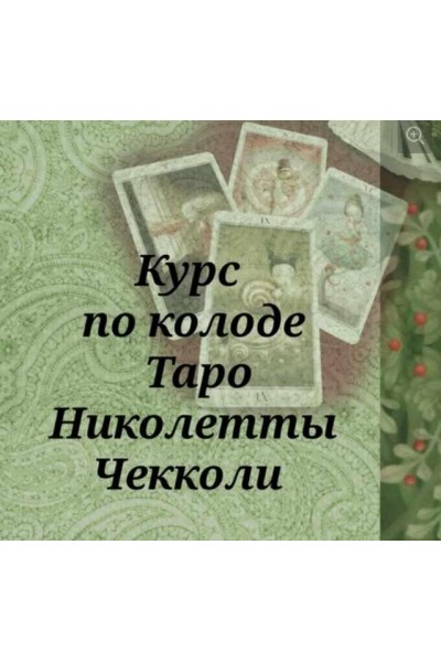 Курс по колоде Таро Николетты Чекколи. Вита Ковалева