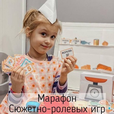 Марафон сюжетно-ролевых игр "Играю сам!" Тариф Самостоятельная мама с принтером. Анна Куприянова