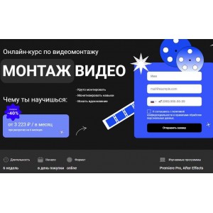 Онлайн курс по монтажу видео с нуля 2023. Влад Сабатовский