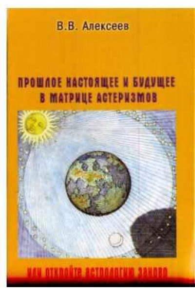 Прошлое, настоящее и будущее в матрице астеризмов, или откройте астрологию заново. Валерий Алексеев