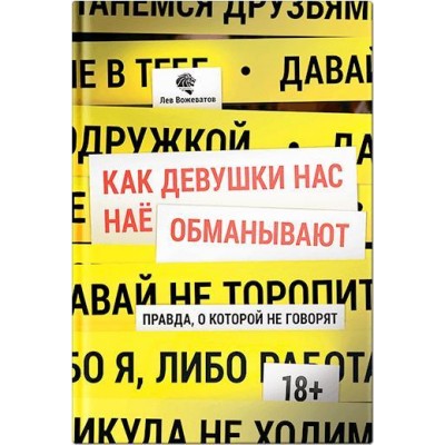 Как девушки нас нае... обманывают. Правда, о которой не говорят. Лев Вожеватов