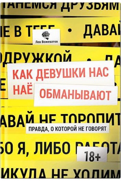 Как девушки нас нае... обманывают. Правда, о которой не говорят. Лев Вожеватов