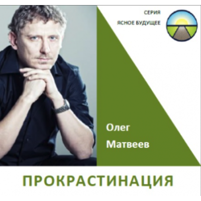 Прокрастинация. Олег Матвеев