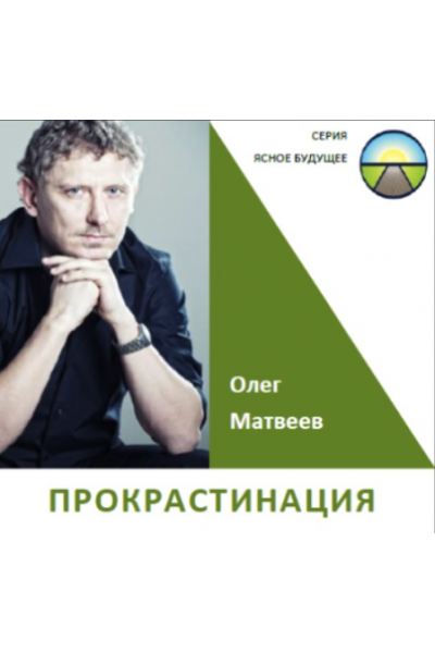 Прокрастинация. Олег Матвеев