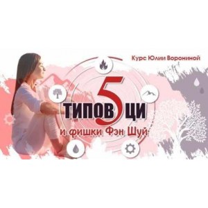 Пять типов Ци и Фишки Фэн Шуй. Юлия Воронина Pozitivim Пять типов Ци и Фишки Фэн Шуй. Юлия Воронина Pozitivim