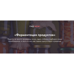 Гид по ферментации. Ксения Машкина dr_mashkina