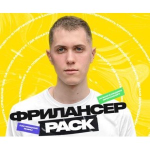 Фрилансер PACK. Алексей Савченко