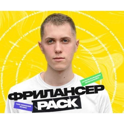 Фрилансер PACK. Алексей Савченко