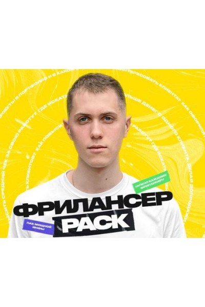 Фрилансер PACK. Алексей Савченко