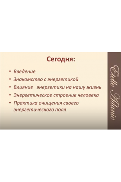 Тотальное преображение. Этель Аданье