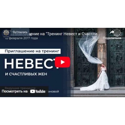 Тренинг Невест и Счастливых Жен. 2017. Юлия Снеговая Белое Солнце