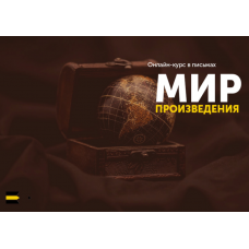 Мир произведения 2017. Курсы писательского мастерства