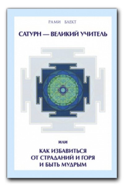 Сатурн - Великий Учитель или как избавиться от страданий и горя и быть мудрым. Рами Блект