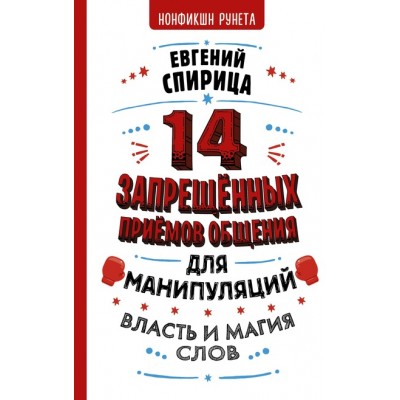 14 запрещенных приемов общения для манипуляций. Власть и магия слов. Евгений Спирица