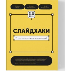 Слайдхаки. Игорь Манн, Игорь Нисенбойм, Екатерина Нисенбойм