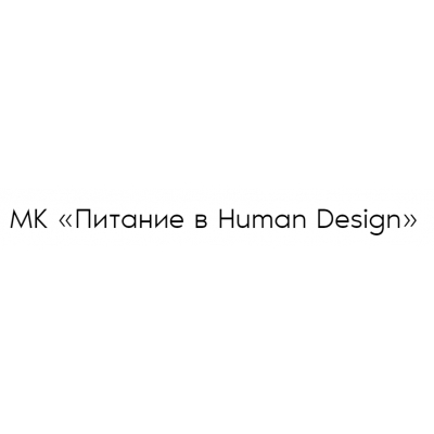 Питание в Human Design. Дмитрий Богацкий