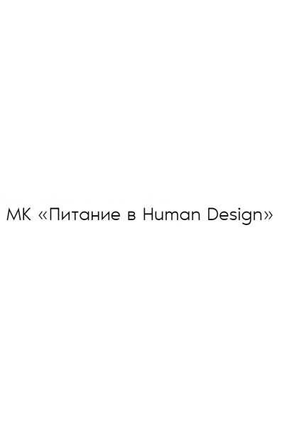 Питание в Human Design. Дмитрий Богацкий