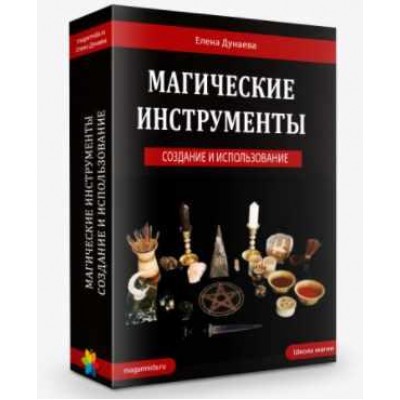 Магические инструменты своими руками. Елена Дунаева Магия Души 