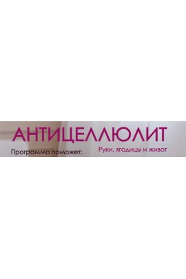 Антицеллюлит: руки, ягодицы и живот. Тариф 2 месяца. Вероника Василевич vvprofitness