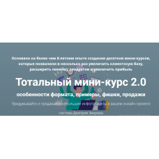 Тотальный мини-курс 2.0. Дмитрий Зверев