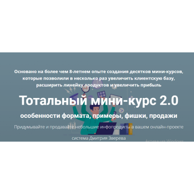 Тотальный мини-курс 2.0. Дмитрий Зверев