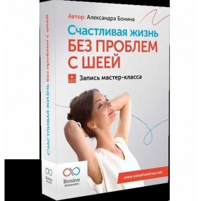 Счастье жить без боли - устраняем проблемы с шеей. Тариф Стандарт. Александра Бонина