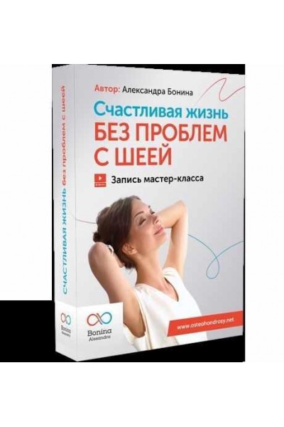 Счастье жить без боли - устраняем проблемы с шеей. Тариф Стандарт. Александра Бонина