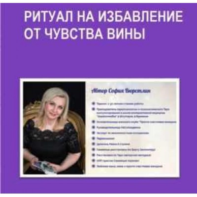 Ритуал на избавление от чувства вины. София Вюрстлин Neso Akademie