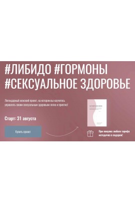 Либидо. Гормоны. Сексуальное здоровье. Тариф Бывалый. Юлия Польза