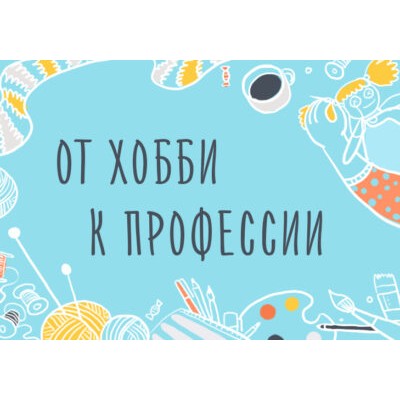 От хобби к профессии. Как зарабатывать на своём творчестве. Элина Эллис Уроки Иллюстрации