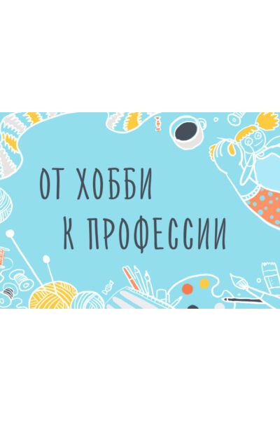 От хобби к профессии. Как зарабатывать на своём творчестве. Элина Эллис Уроки Иллюстрации