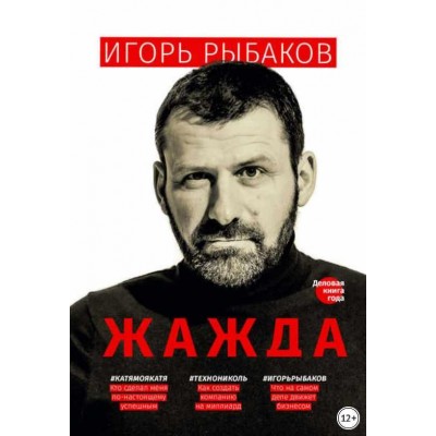 Жажда. Игорь Рыбаков