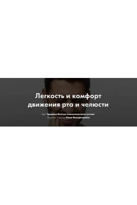 Здоровье Височно-нижнечелюстного сустава. 10 уроков по методу Моше Фельденкрайза. Елена Волкова