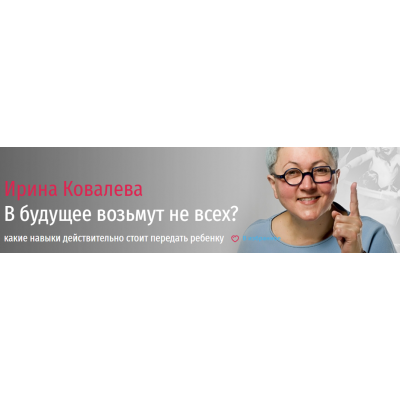 В будущее возьмут не всех? Какие навыки действительно стоит передать ребенку. Ирина Ковалева