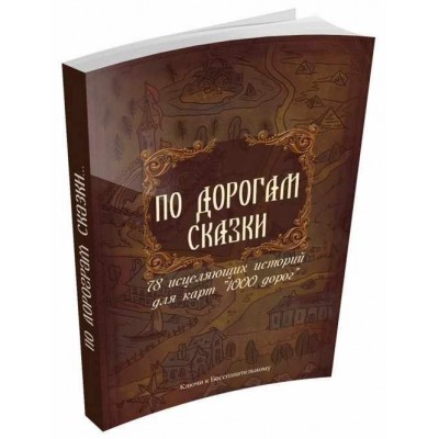 По дорогам сказки. 78 исцеляющих историй для карт 1000 дорог. Елена Назаренко 1000 идей