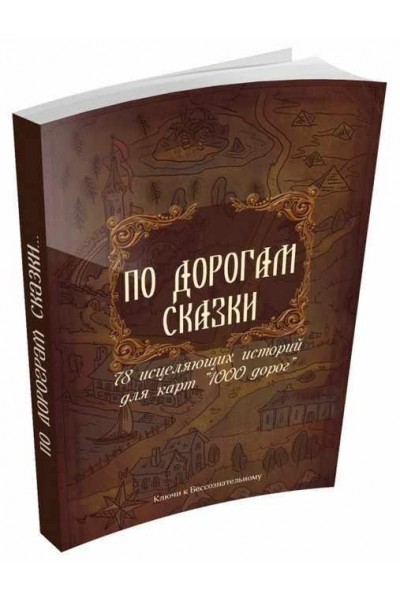 По дорогам сказки. 78 исцеляющих историй для карт 1000 дорог. Елена Назаренко 1000 идей