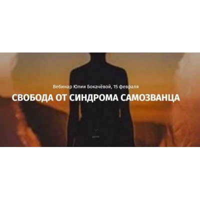 Свобода от синдрома самозванца. Юлия Бокачёва