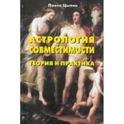 Астрология совместимости. Теория и практика. Павел Цыпин