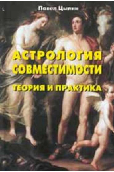 Астрология совместимости. Теория и практика. Павел Цыпин