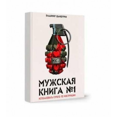 Мужская книга №1. Владимир Шамшурин