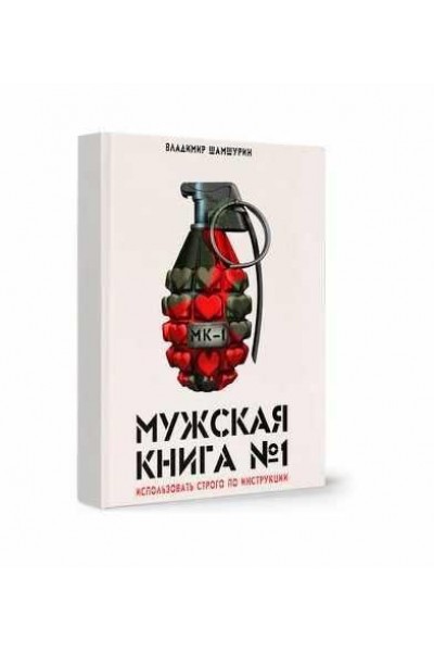 Мужская книга №1. Владимир Шамшурин