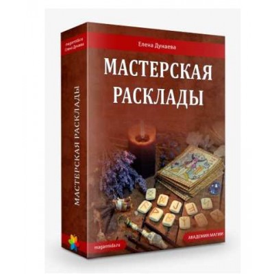 Мастерская «Расклады» вся мастерская. Елена Дунаева