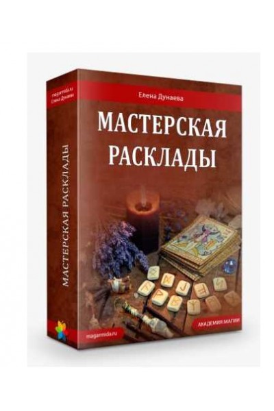 Мастерская «Расклады» вся мастерская. Елена Дунаева